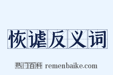 恢谑反义词是什么意思的图片